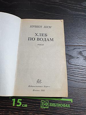 Хлеб по водам