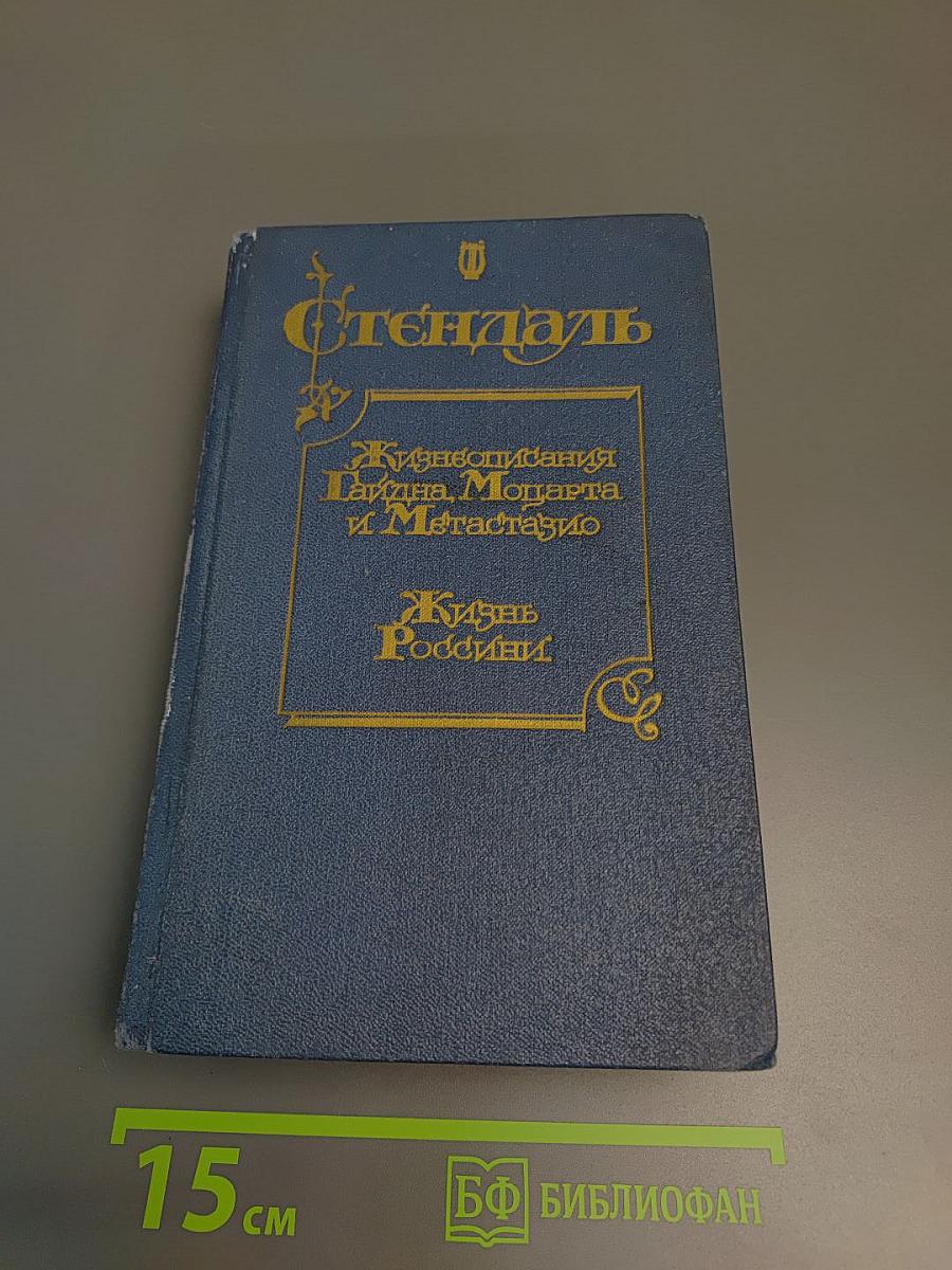 Стендаль. Жизнеописания Гайдна, Моцарта и Метастазио. Жизнь Россини