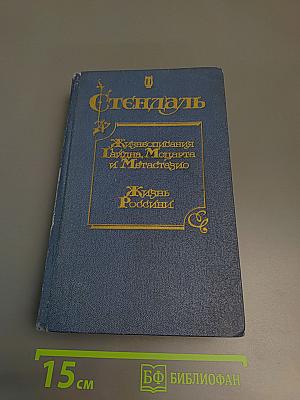 Стендаль. Жизнеописания Гайдна, Моцарта и Метастазио. Жизнь Россини