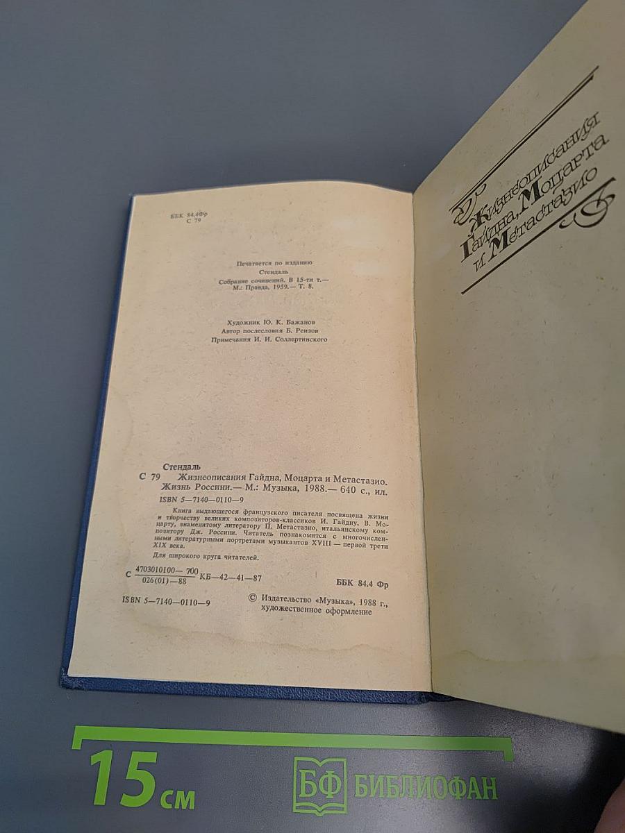 Стендаль. Жизнеописания Гайдна, Моцарта и Метастазио. Жизнь Россини