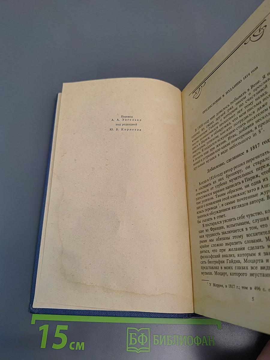 Стендаль. Жизнеописания Гайдна, Моцарта и Метастазио. Жизнь Россини