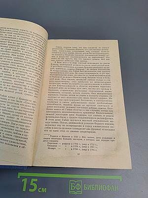 Стендаль. Жизнеописания Гайдна, Моцарта и Метастазио. Жизнь Россини