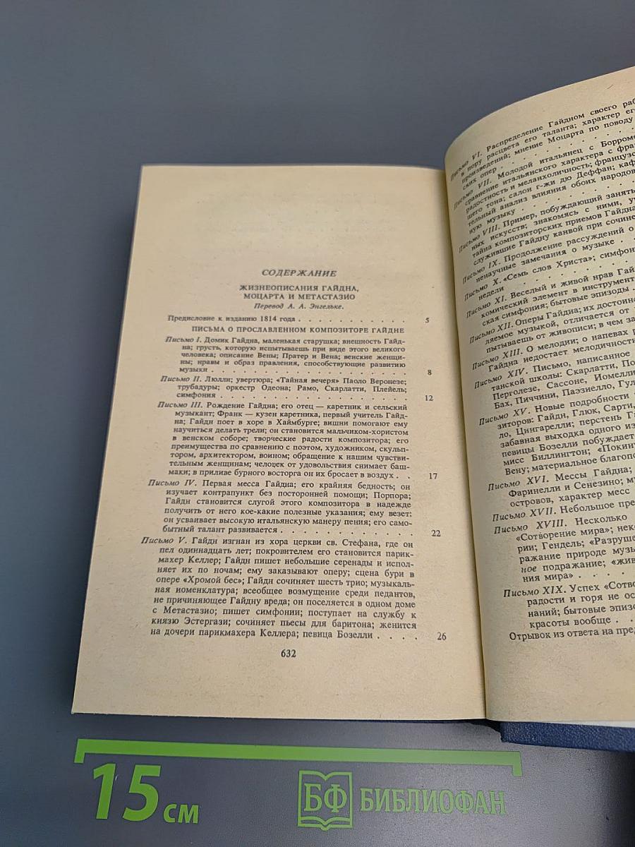 Стендаль. Жизнеописания Гайдна, Моцарта и Метастазио. Жизнь Россини
