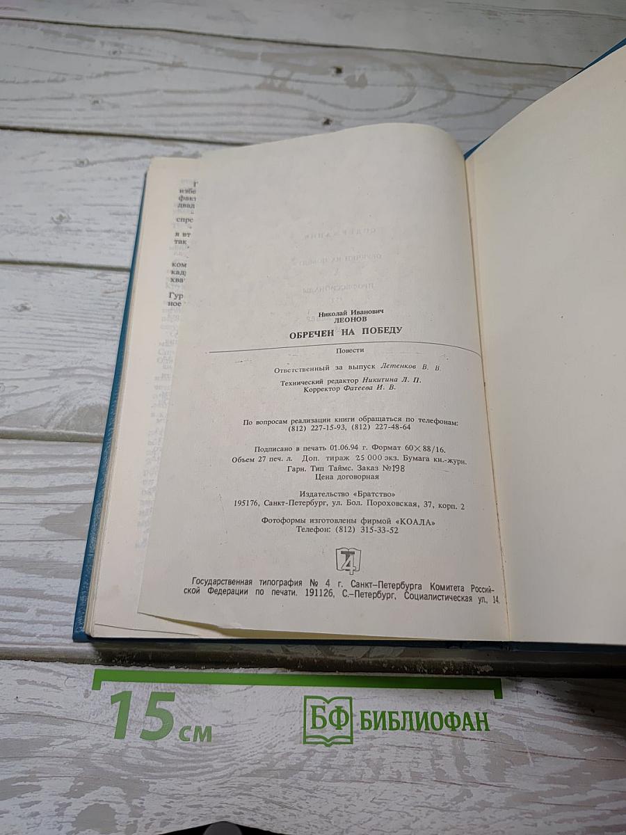 Обречен на победу