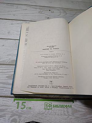 Обречен на победу