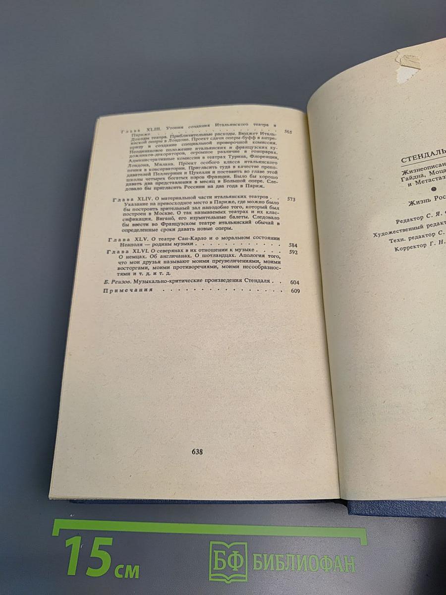 Стендаль. Жизнеописания Гайдна, Моцарта и Метастазио. Жизнь Россини