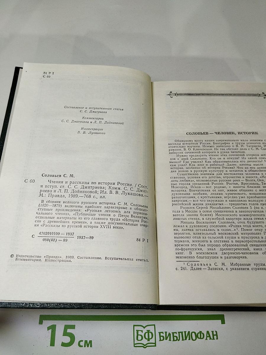 Чтения и рассказы по истории России