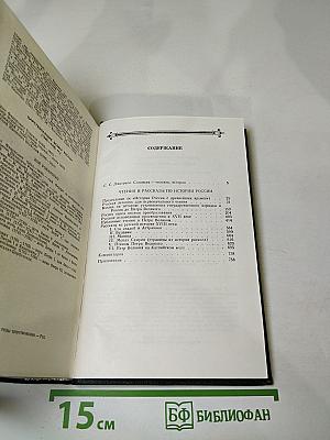 Чтения и рассказы по истории России