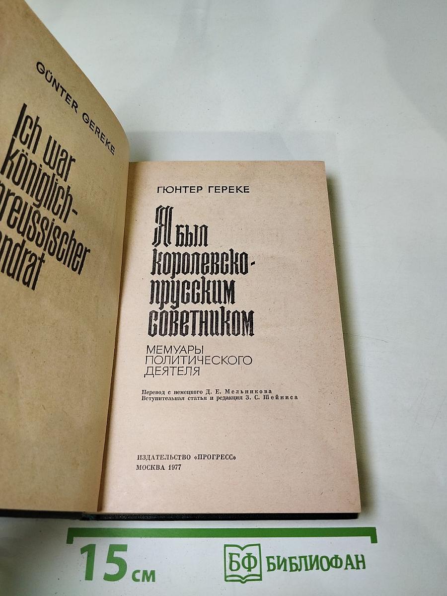 Я был Королевско-прусским Советником. Мемуары политического деятеля