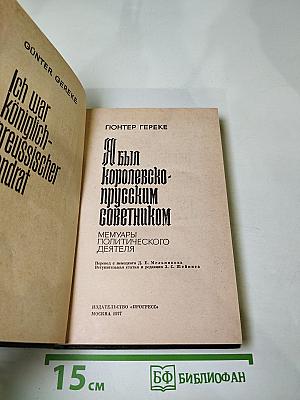 Я был Королевско-прусским Советником. Мемуары политического деятеля
