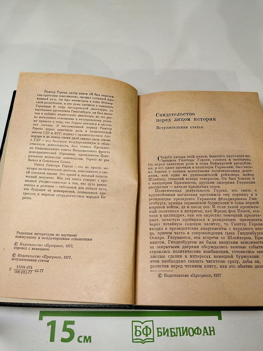Я был Королевско-прусским Советником. Мемуары политического деятеля