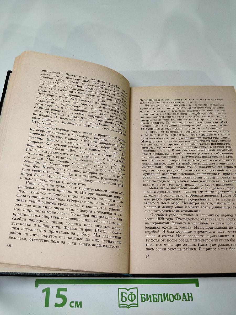Я был Королевско-прусским Советником. Мемуары политического деятеля