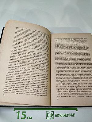 Я был Королевско-прусским Советником. Мемуары политического деятеля