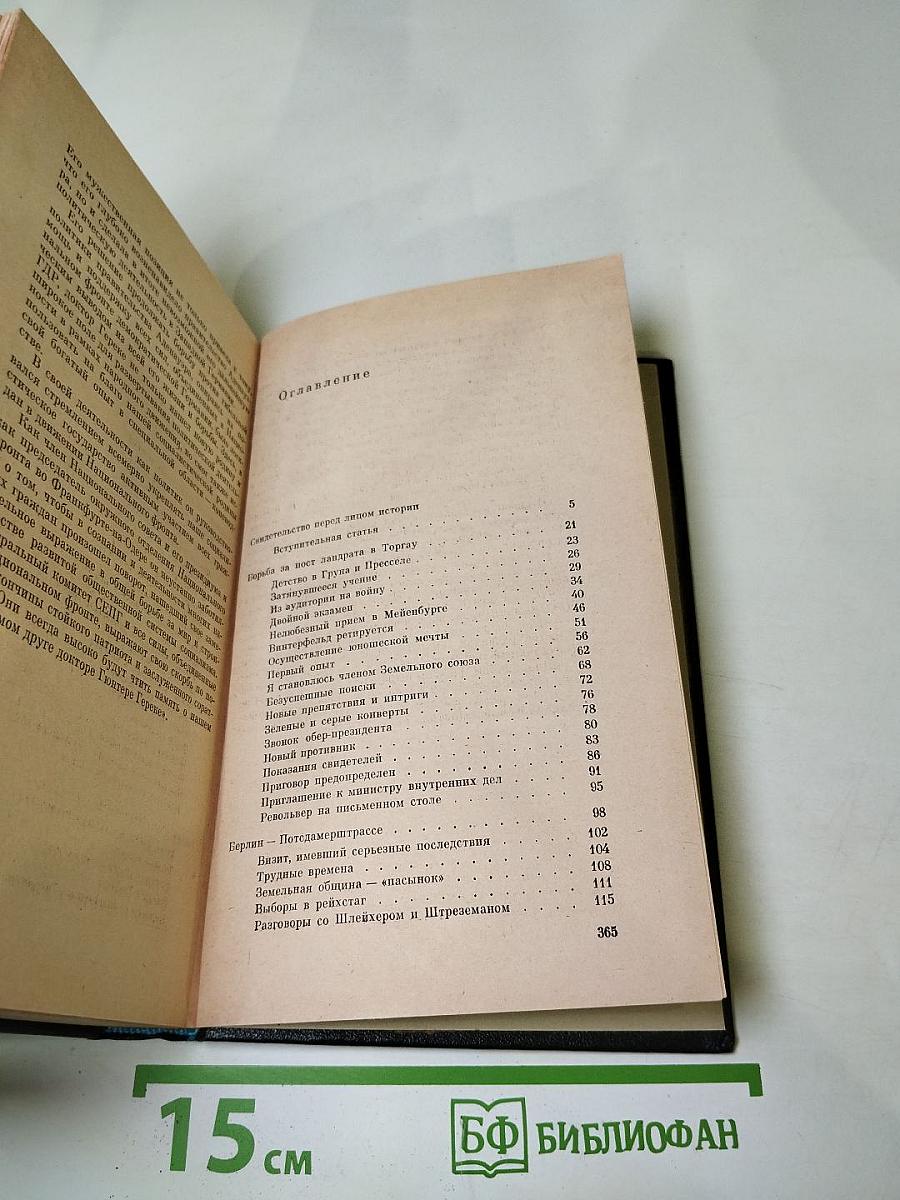 Я был Королевско-прусским Советником. Мемуары политического деятеля