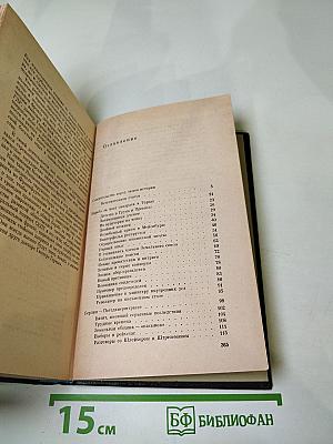Я был Королевско-прусским Советником. Мемуары политического деятеля