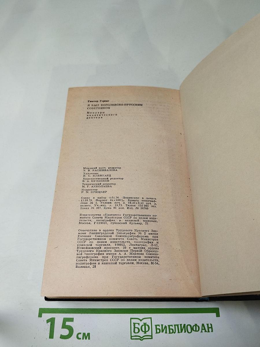 Я был Королевско-прусским Советником. Мемуары политического деятеля