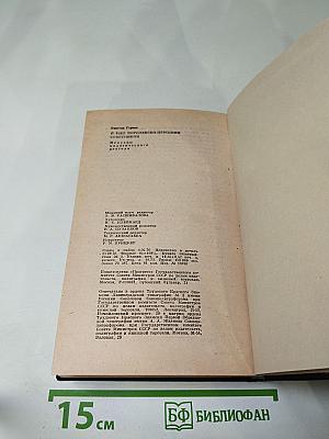 Я был Королевско-прусским Советником. Мемуары политического деятеля