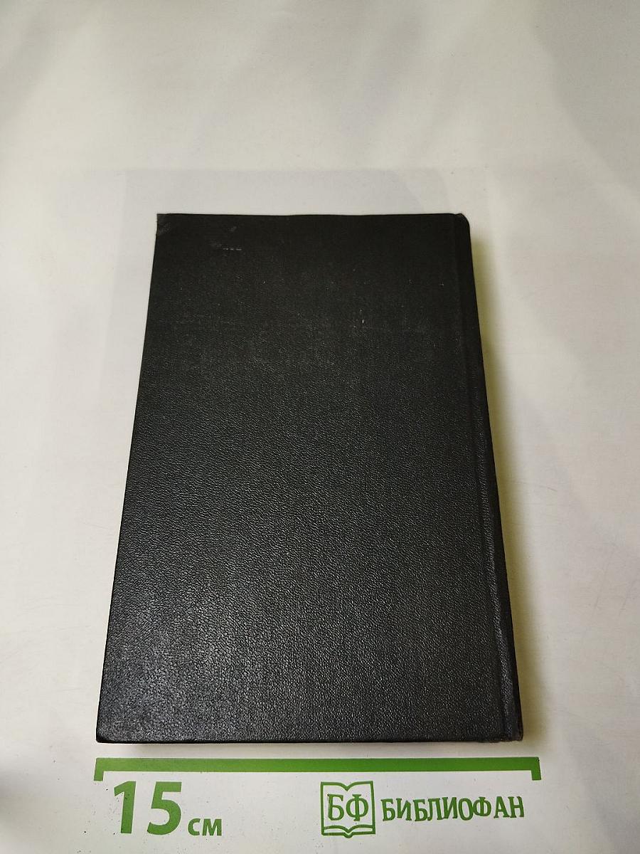 Я был Королевско-прусским Советником. Мемуары политического деятеля