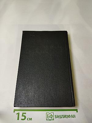 Я был Королевско-прусским Советником. Мемуары политического деятеля