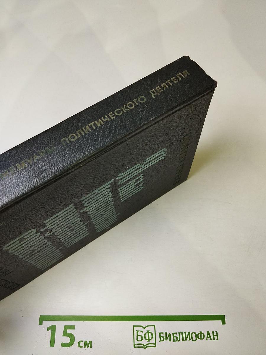 Я был Королевско-прусским Советником. Мемуары политического деятеля