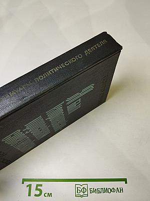 Я был Королевско-прусским Советником. Мемуары политического деятеля