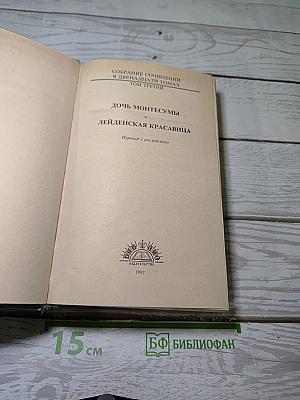 Дочь Монтесумы. Лейденская красавица