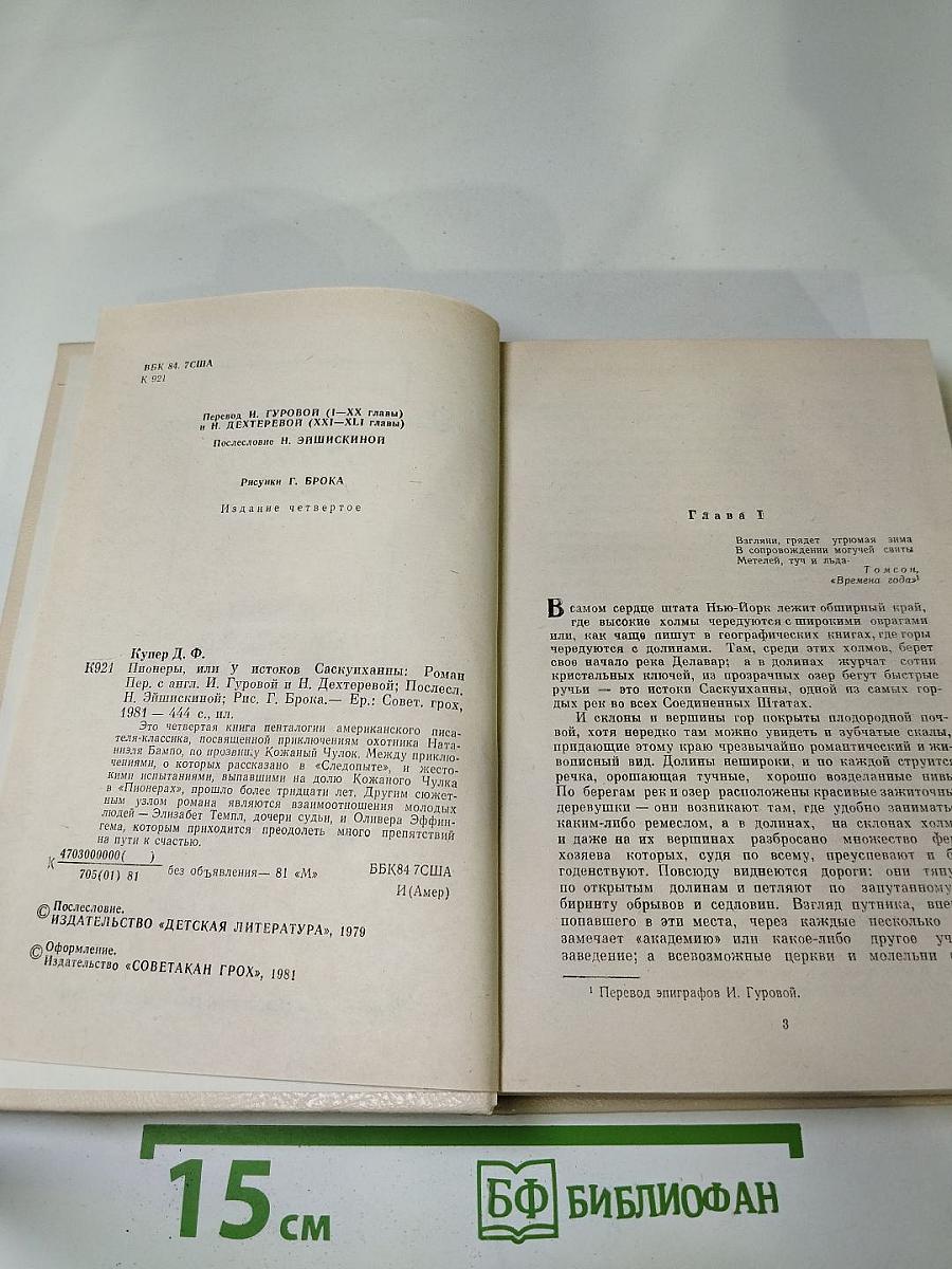 Пионеры, или У истоков Саскуиханны