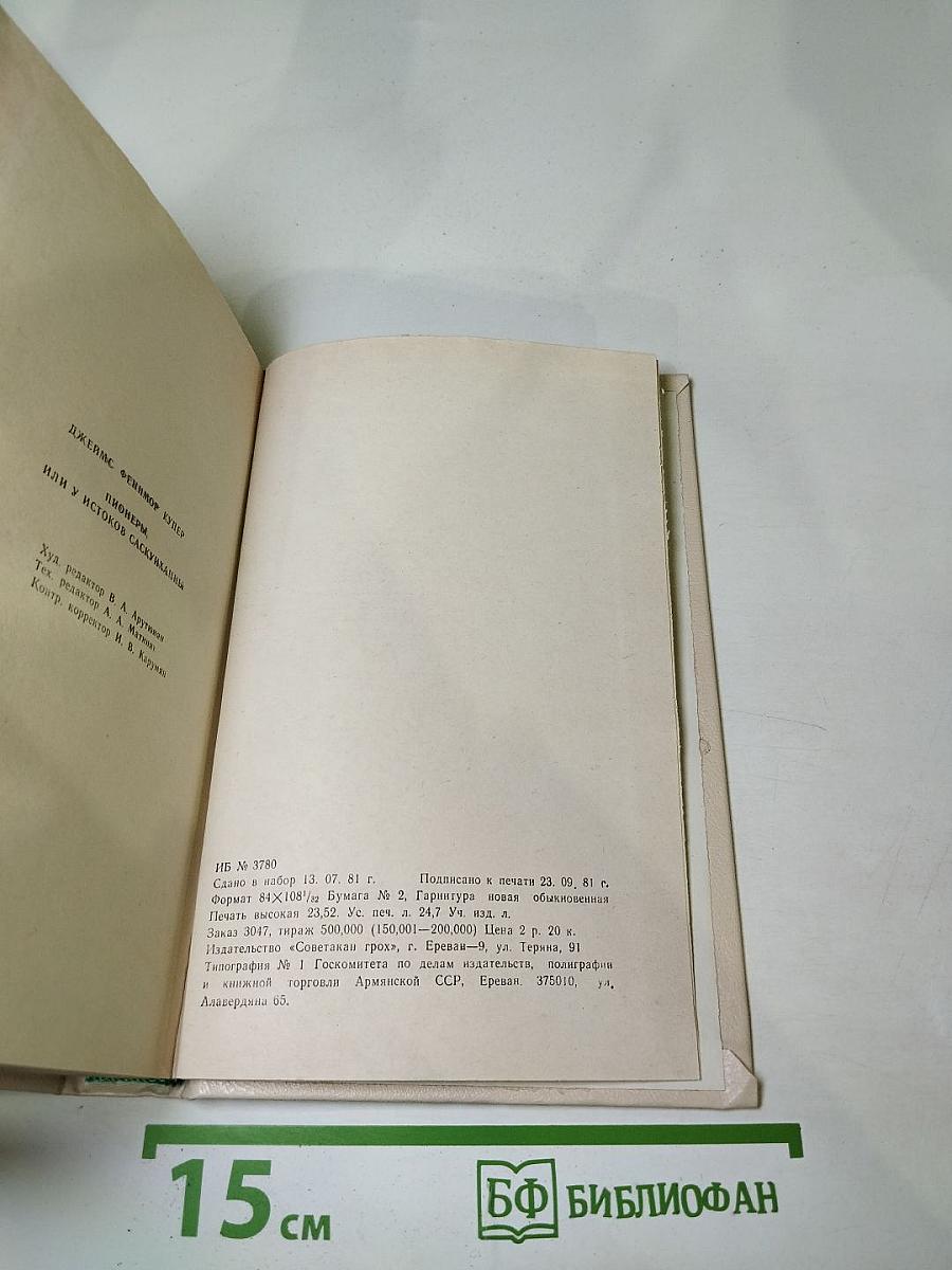 Пионеры, или У истоков Саскуиханны