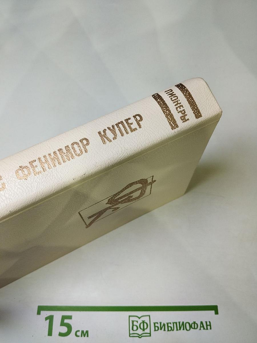 Пионеры, или У истоков Саскуиханны
