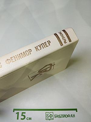 Пионеры, или У истоков Саскуиханны