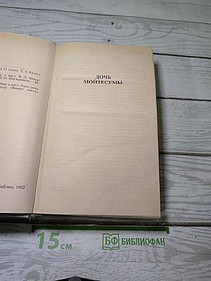 Дочь Монтесумы. Лейденская красавица