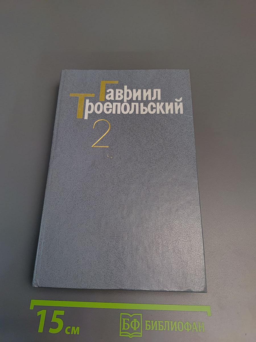 Том второй. Роман, рассказ, очерки