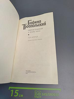 Том второй. Роман, рассказ, очерки