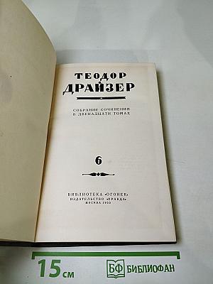 Гений. Собрание сочинений в двенадцати томах. Том 6
