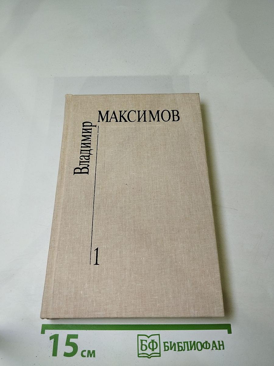 Собрание сочинений. Том первый. Мы обживаем землю. Жив человек. Дорога. Стань за черту. Баллада о Савве