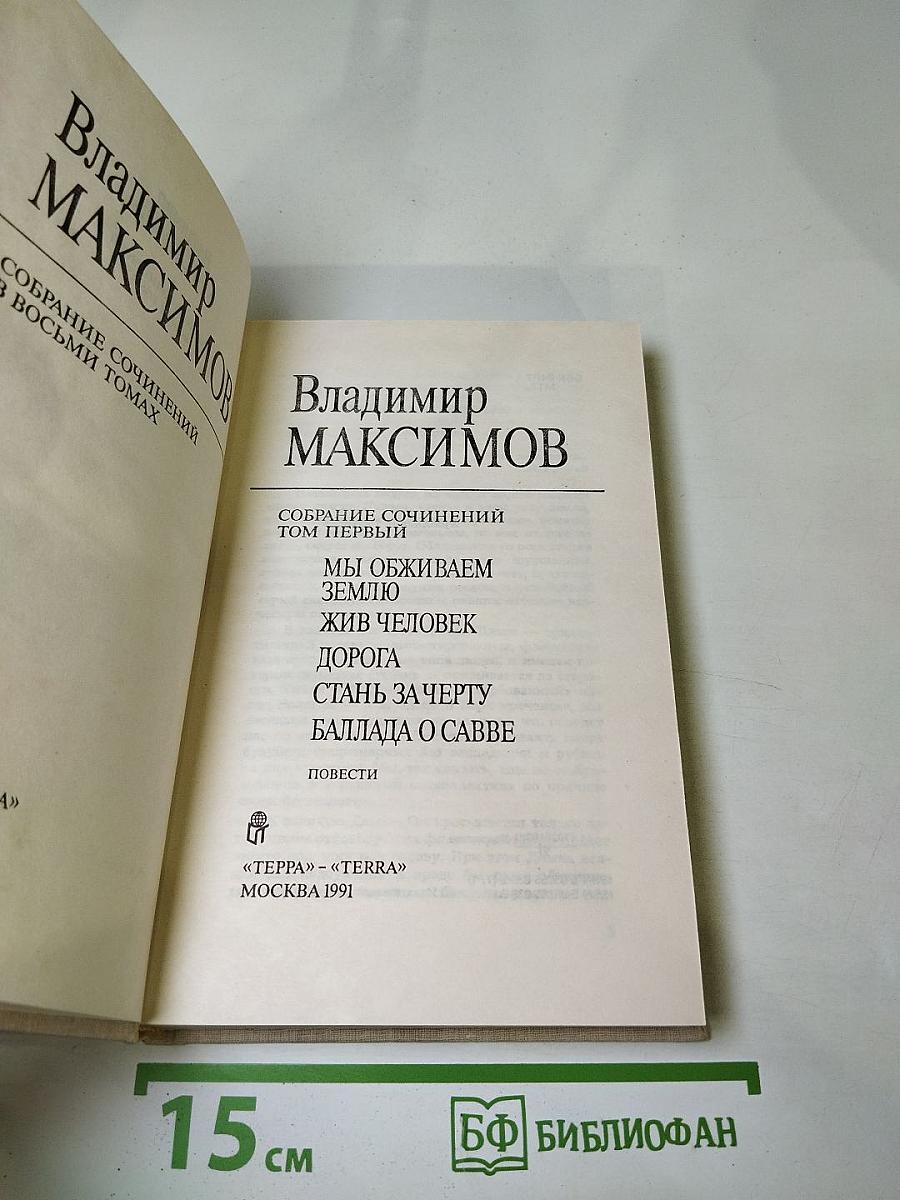 Собрание сочинений. Том первый. Мы обживаем землю. Жив человек. Дорога. Стань за черту. Баллада о Савве