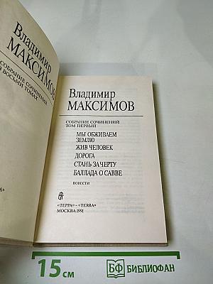 Собрание сочинений. Том первый. Мы обживаем землю. Жив человек. Дорога. Стань за черту. Баллада о Савве