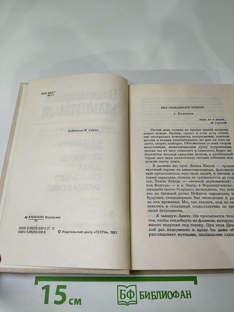 Собрание сочинений. Том первый. Мы обживаем землю. Жив человек. Дорога. Стань за черту. Баллада о Савве