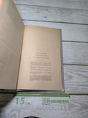Дочь Монтесумы. Лейденская красавица
