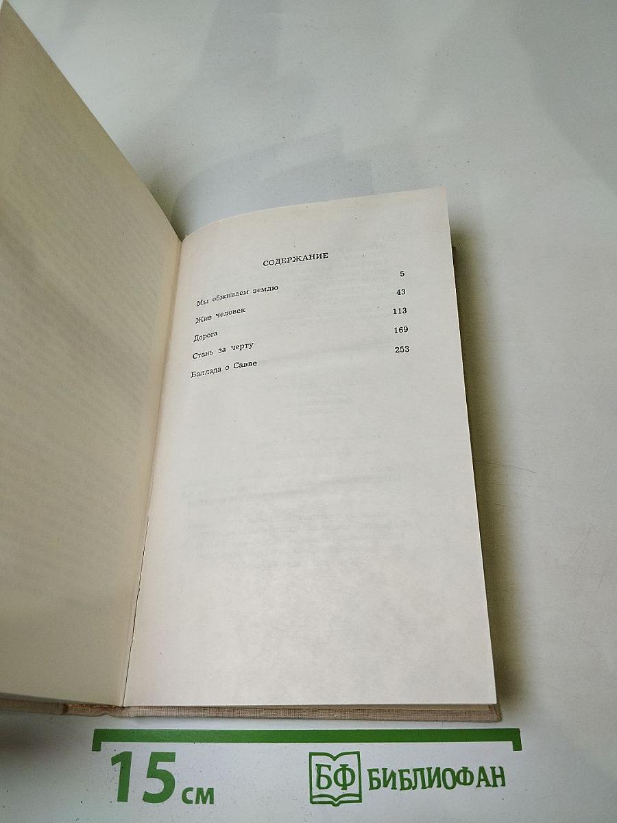 Собрание сочинений. Том первый. Мы обживаем землю. Жив человек. Дорога. Стань за черту. Баллада о Савве