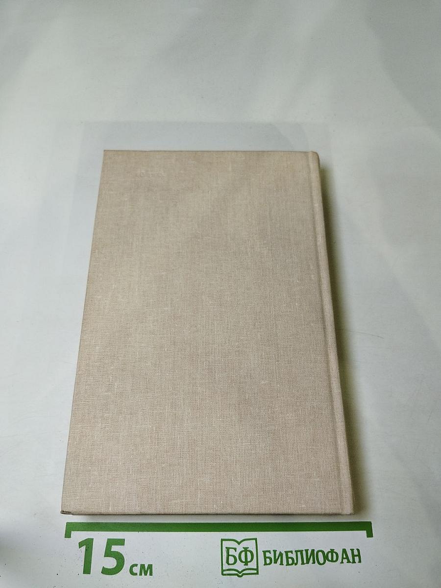 Собрание сочинений. Том первый. Мы обживаем землю. Жив человек. Дорога. Стань за черту. Баллада о Савве