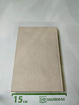 Собрание сочинений. Том первый. Мы обживаем землю. Жив человек. Дорога. Стань за черту. Баллада о Савве