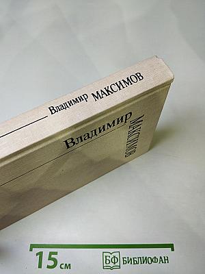 Собрание сочинений. Том первый. Мы обживаем землю. Жив человек. Дорога. Стань за черту. Баллада о Савве