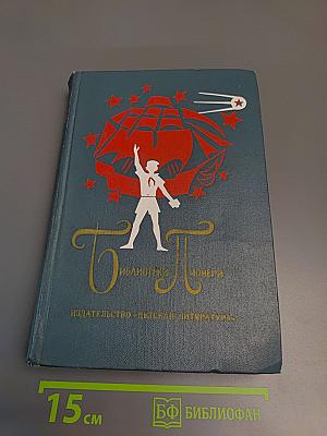 Избранные повести и рассказы. Том 12