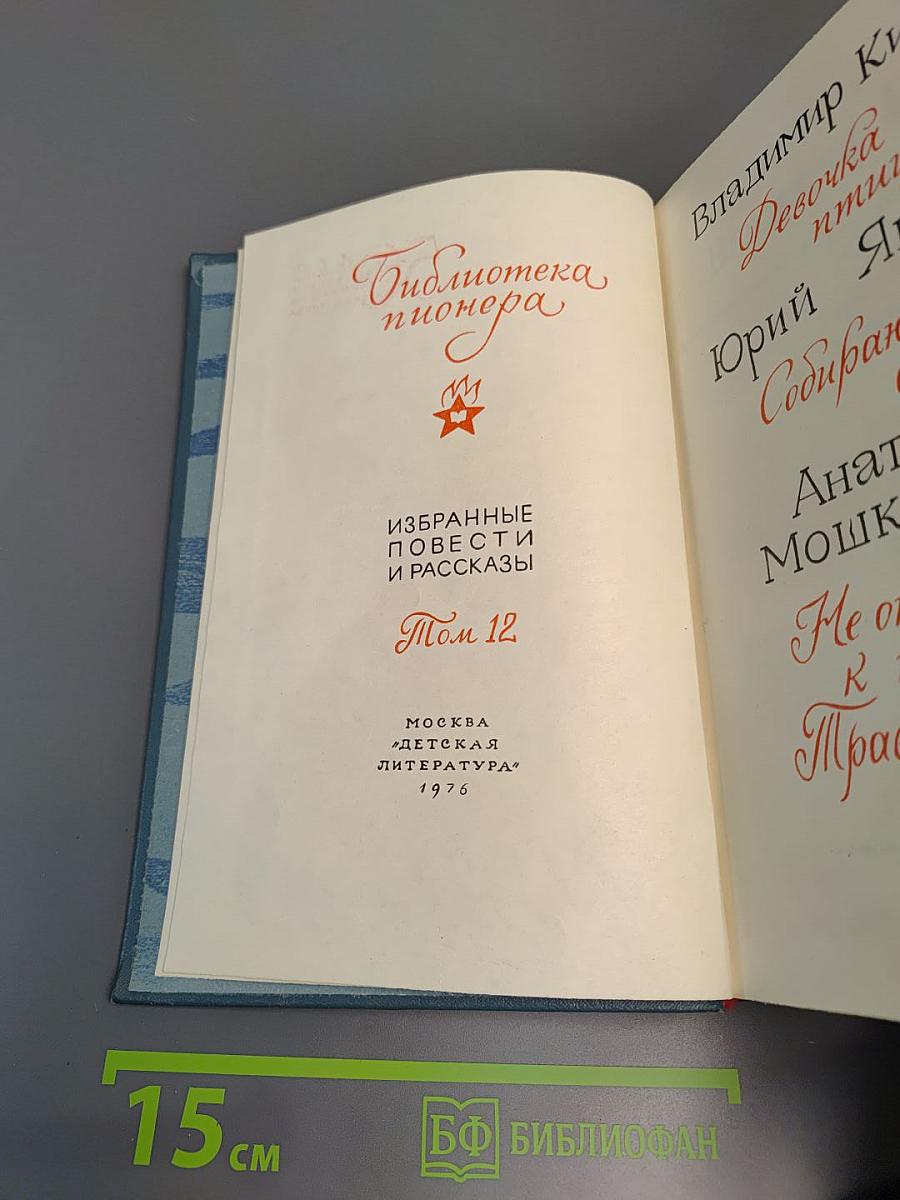 Избранные повести и рассказы. Том 12