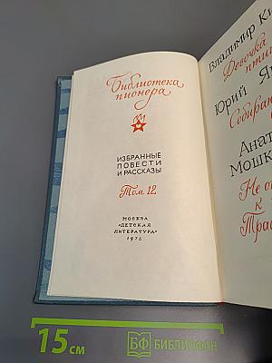 Избранные повести и рассказы. Том 12