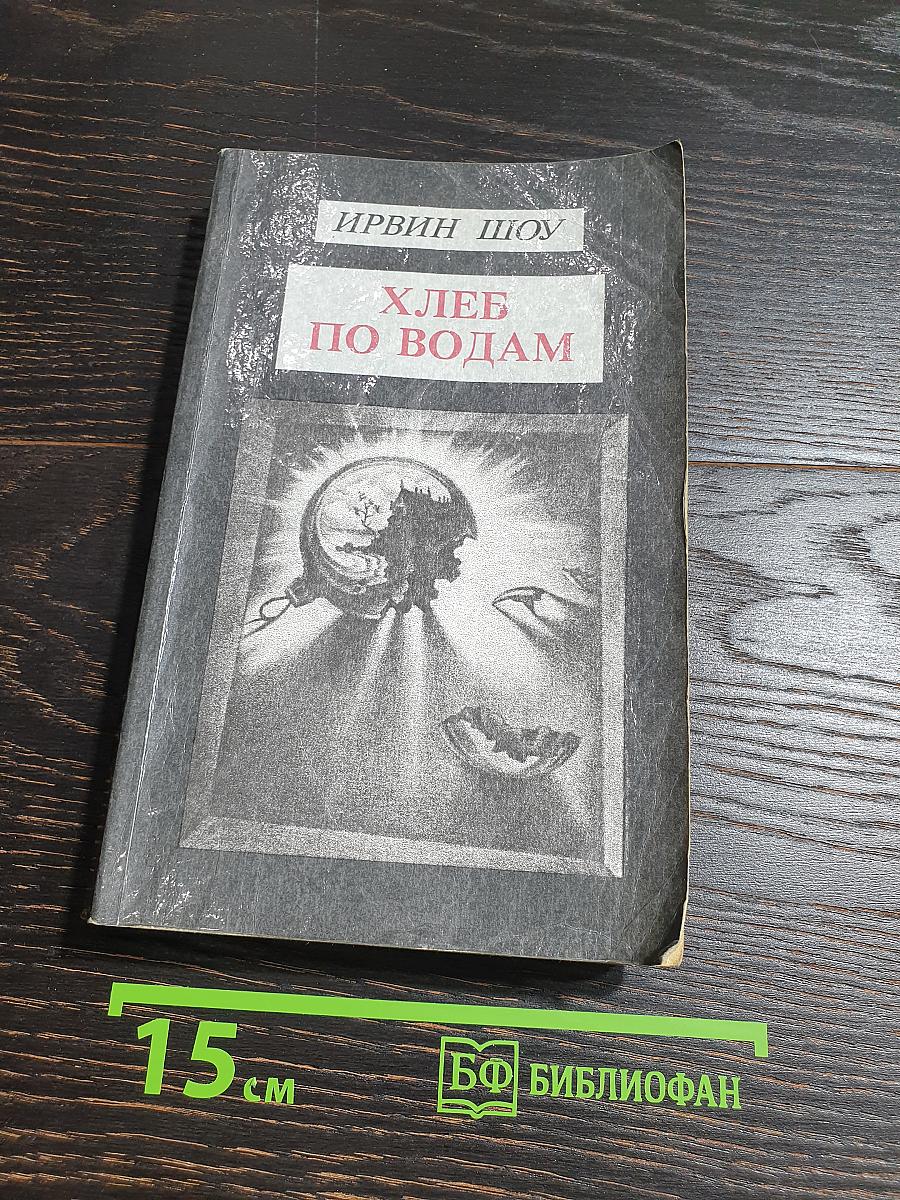 Хлеб по водам