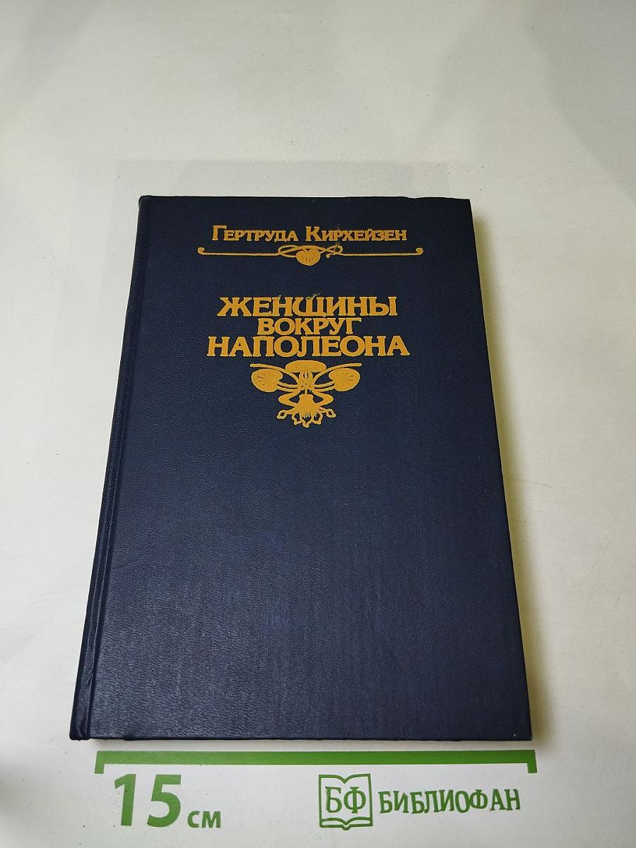 Женщины вокруг Наполеона