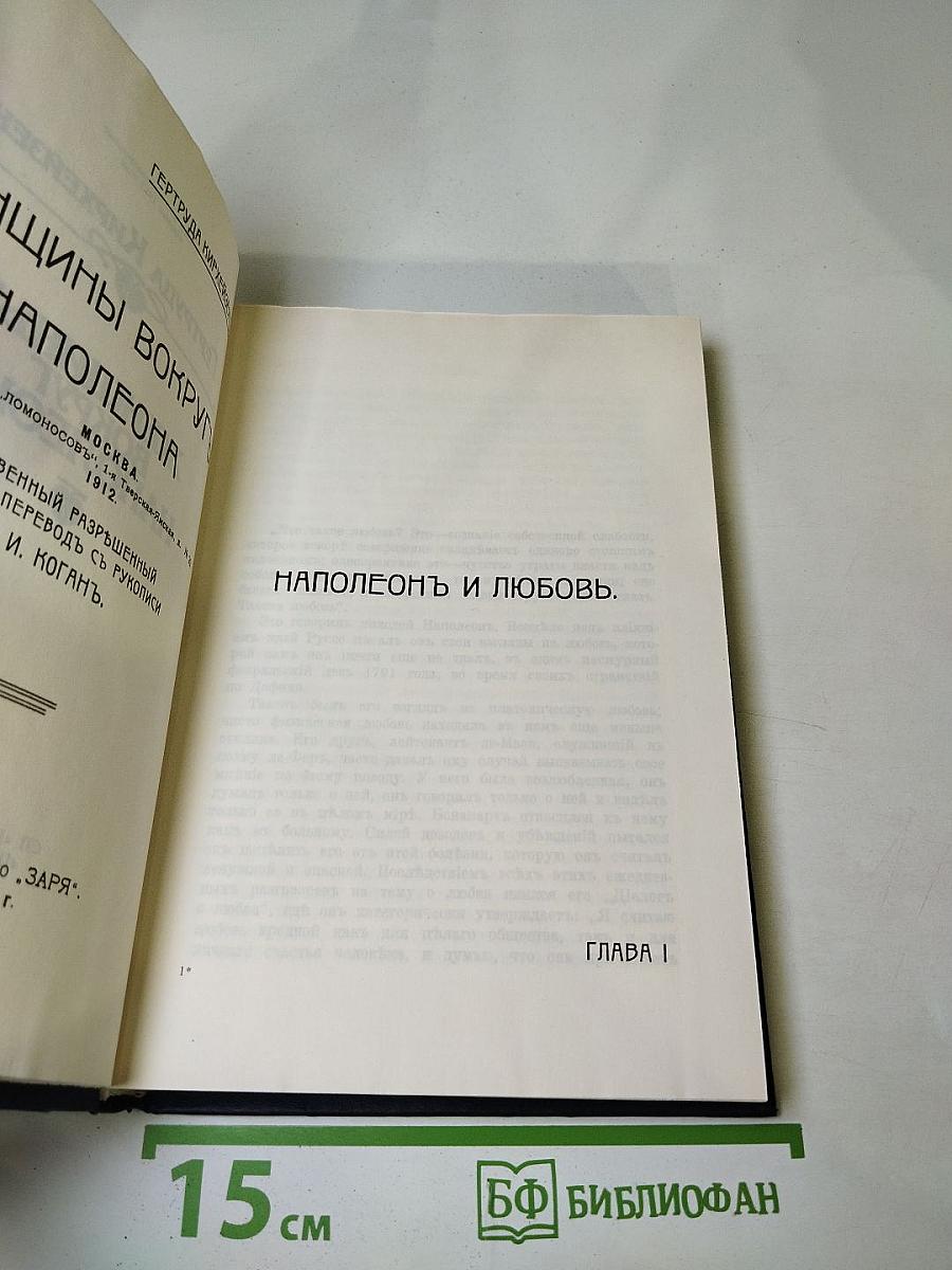 Женщины вокруг Наполеона