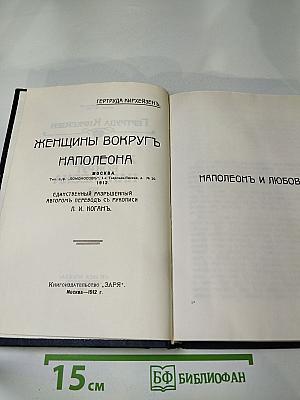 Женщины вокруг Наполеона